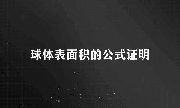 球体表面积的公式证明