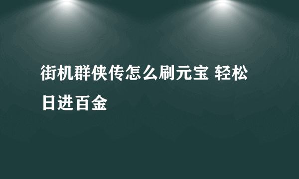 街机群侠传怎么刷元宝 轻松日进百金