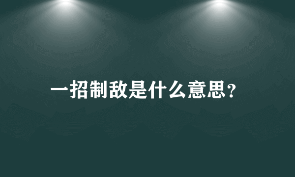 一招制敌是什么意思？