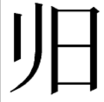 旧字加一笔有哪些字