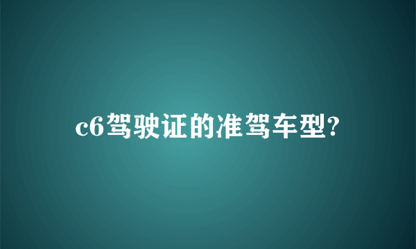 c6驾驶证的准驾车型?