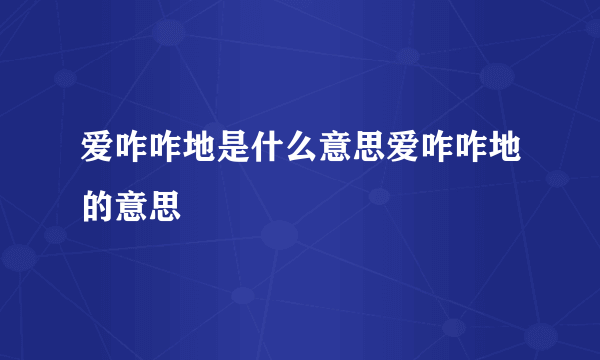 爱咋咋地是什么意思爱咋咋地的意思