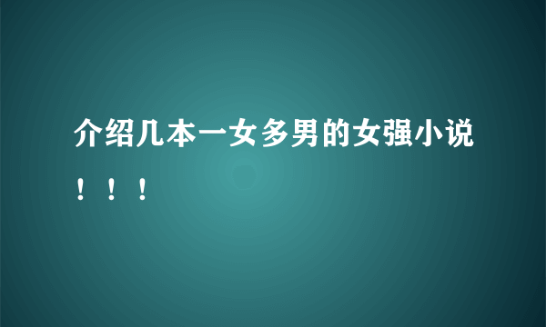 介绍几本一女多男的女强小说！！！