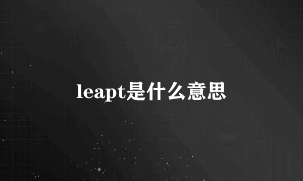 leapt是什么意思