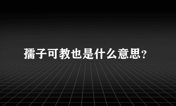 孺子可教也是什么意思？