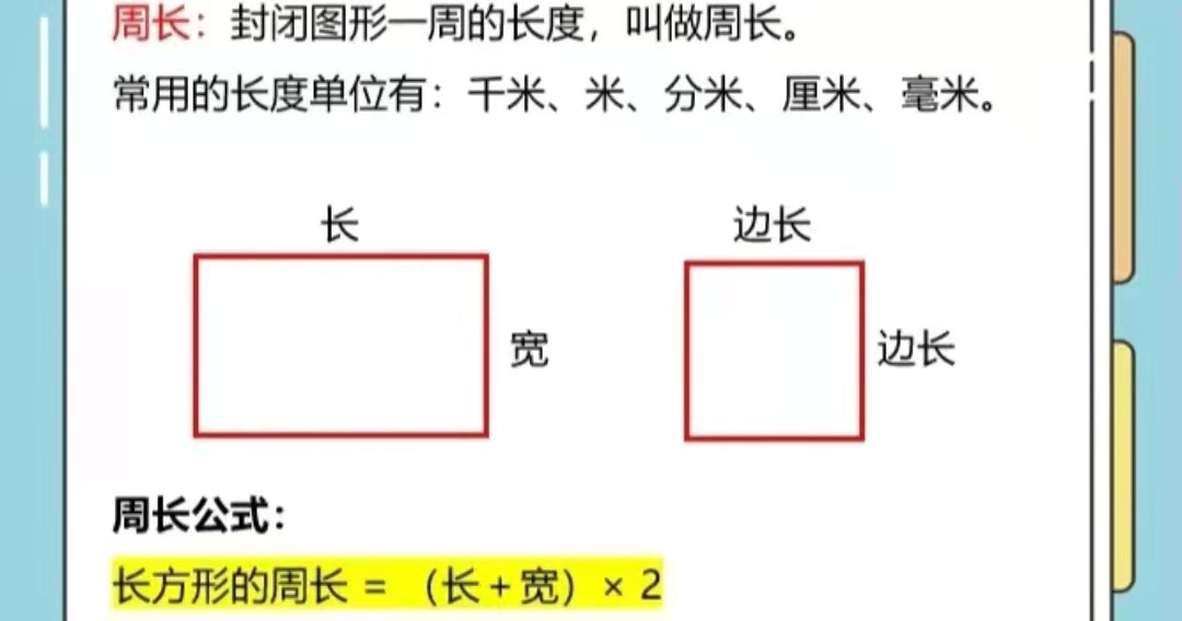 长方形周长公式