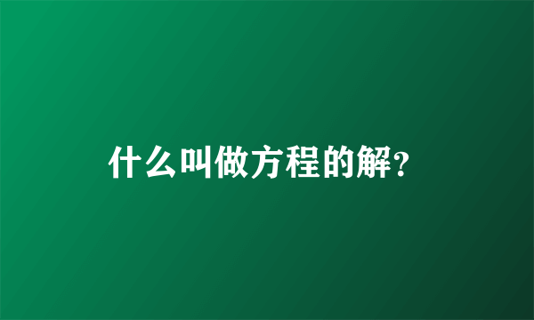 什么叫做方程的解？