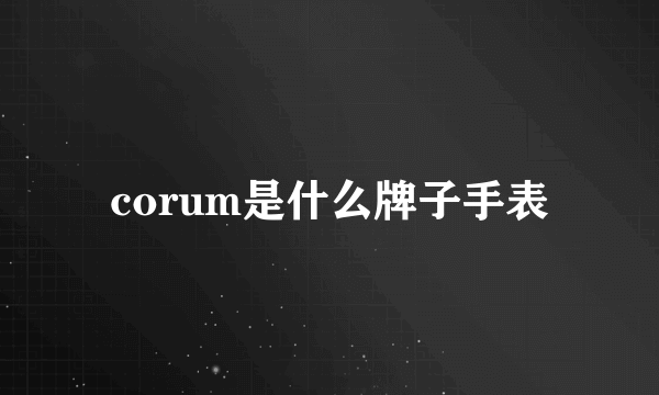 corum是什么牌子手表