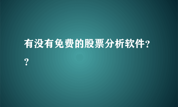 有没有免费的股票分析软件？？