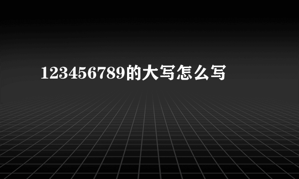 123456789的大写怎么写