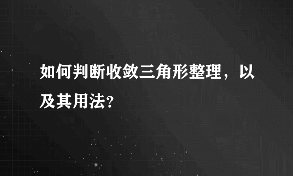 如何判断收敛三角形整理，以及其用法？