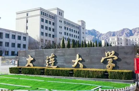 大连有哪些大学