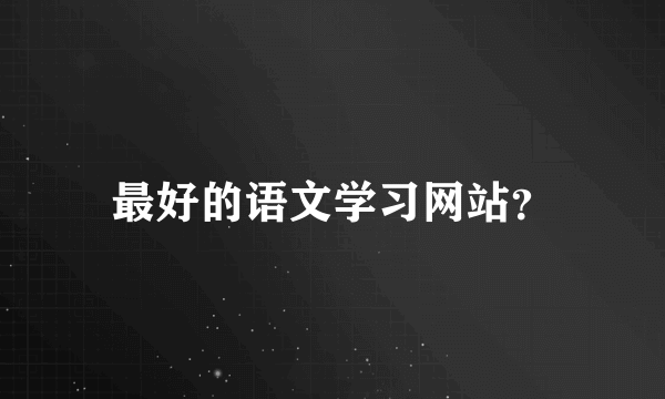 最好的语文学习网站？