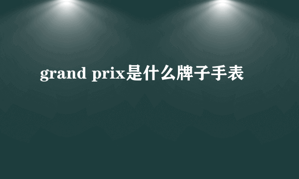 grand prix是什么牌子手表