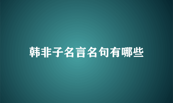 韩非子名言名句有哪些