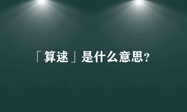 「算逑」是什么意思？