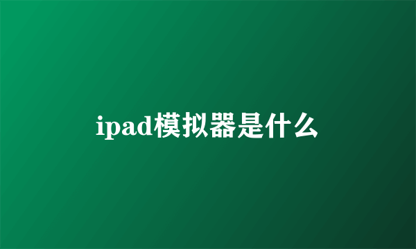 ipad模拟器是什么