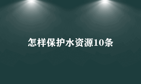 怎样保护水资源10条