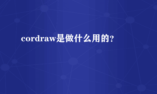 cordraw是做什么用的？