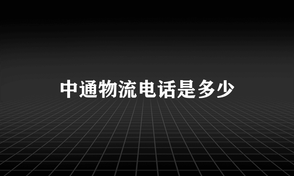 中通物流电话是多少