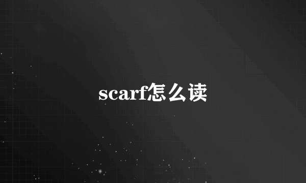 scarf怎么读