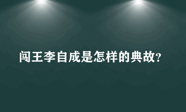 闯王李自成是怎样的典故？