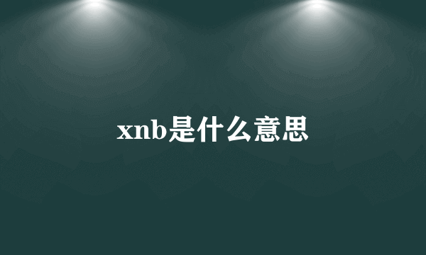 xnb是什么意思