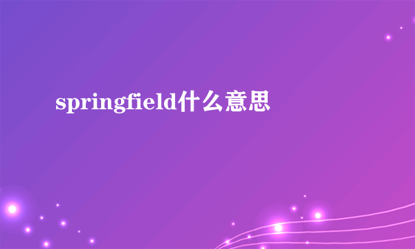 springfield什么意思