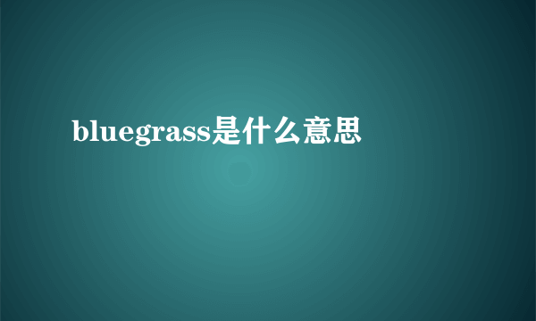 bluegrass是什么意思