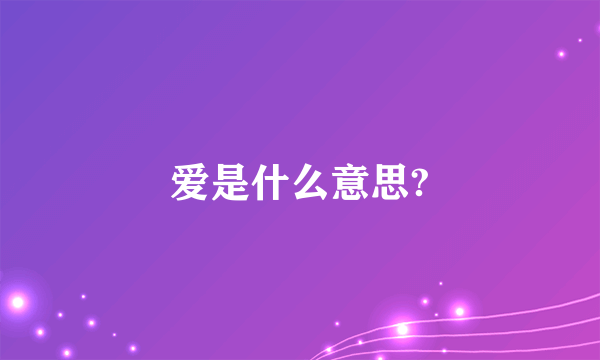 爱是什么意思?