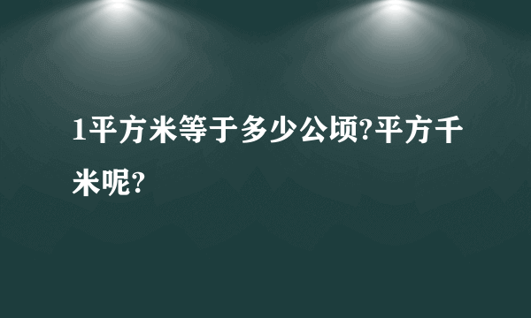 1平方米等于多少公顷?平方千米呢?