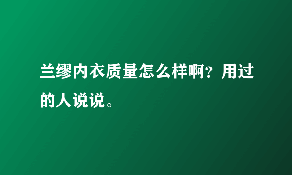 兰缪内衣质量怎么样啊？用过的人说说。