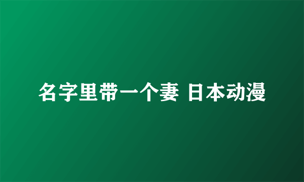 名字里带一个妻 日本动漫