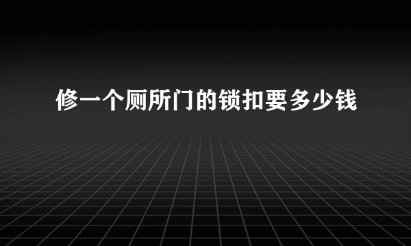 修一个厕所门的锁扣要多少钱