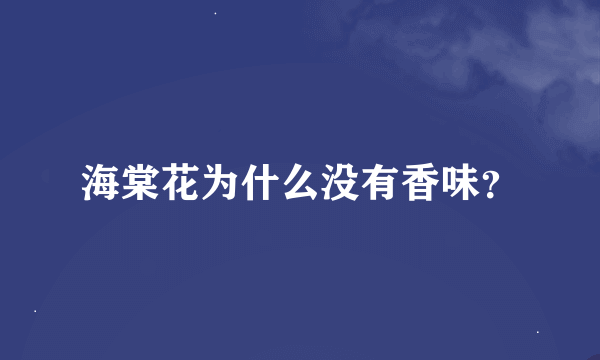 海棠花为什么没有香味？