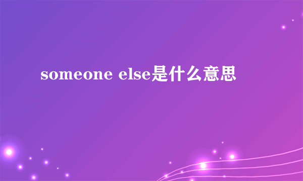 someone else是什么意思