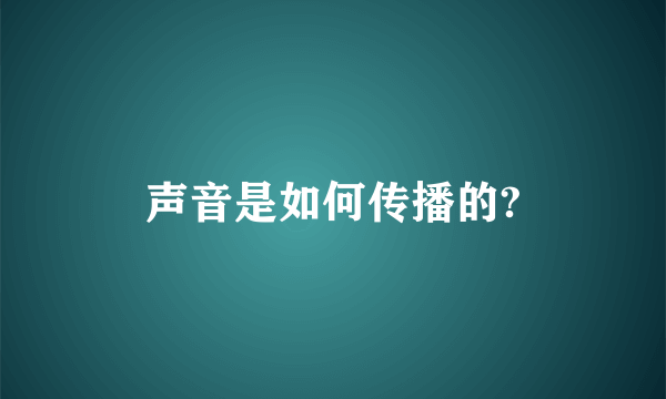 声音是如何传播的?