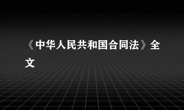 《中华人民共和国合同法》全文