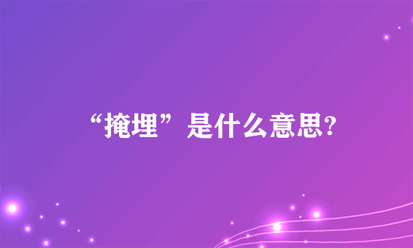 “掩埋”是什么意思?