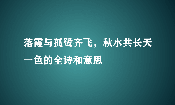 落霞与孤鹭齐飞，秋水共长天一色的全诗和意思