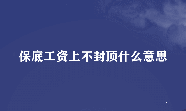 保底工资上不封顶什么意思