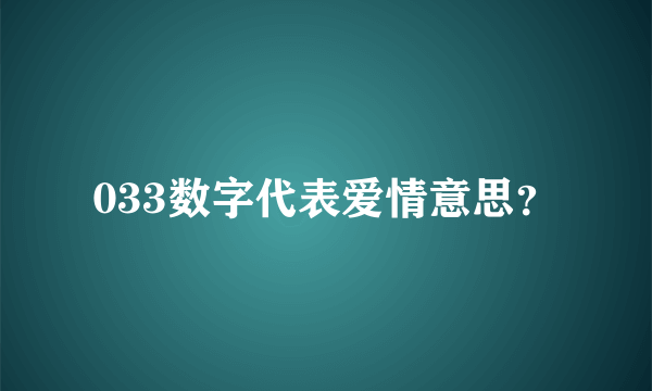 033数字代表爱情意思？