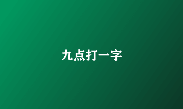 九点打一字