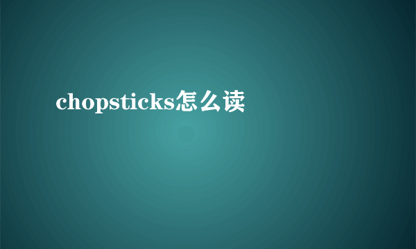 chopsticks怎么读