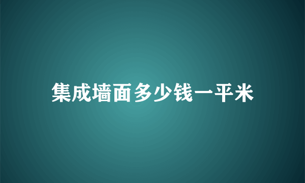 集成墙面多少钱一平米