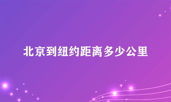 北京到纽约距离多少公里