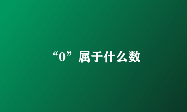 “0”属于什么数