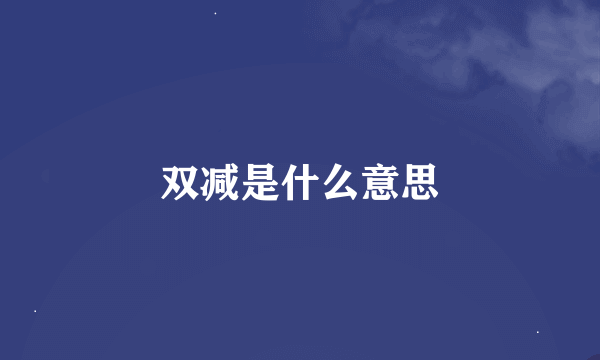 双减是什么意思