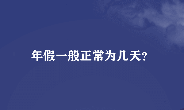 年假一般正常为几天？