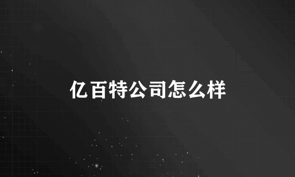 亿百特公司怎么样